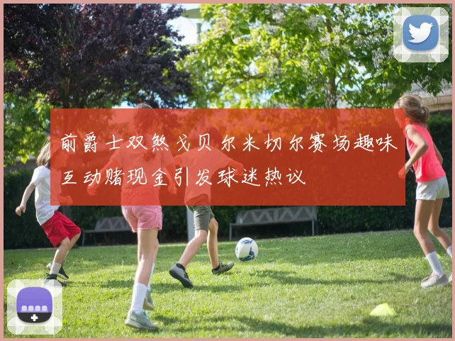 前爵士双煞戈贝尔米切尔赛场趣味互动赌现金引发球迷热议