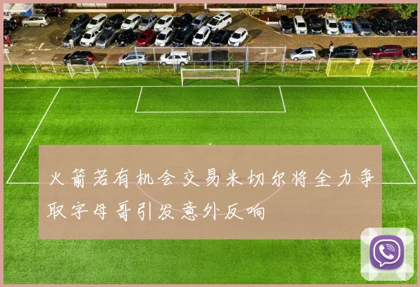 火箭若有机会交易米切尔将全力争取字母哥引发意外反响