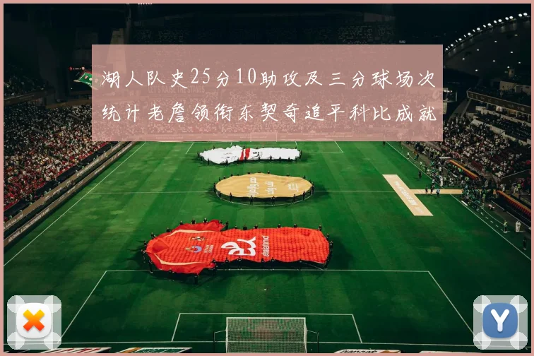 湖人队史25分10助攻及三分球场次统计老詹领衔东契奇追平科比成就