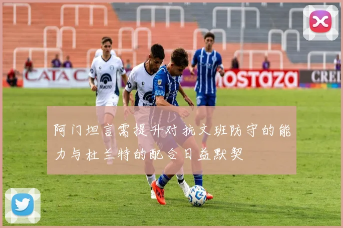 阿门坦言需提升对抗文班防守的能力与杜兰特的配合日益默契