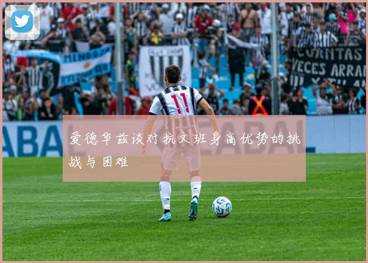 爱德华兹谈对抗文班身高优势的挑战与困难